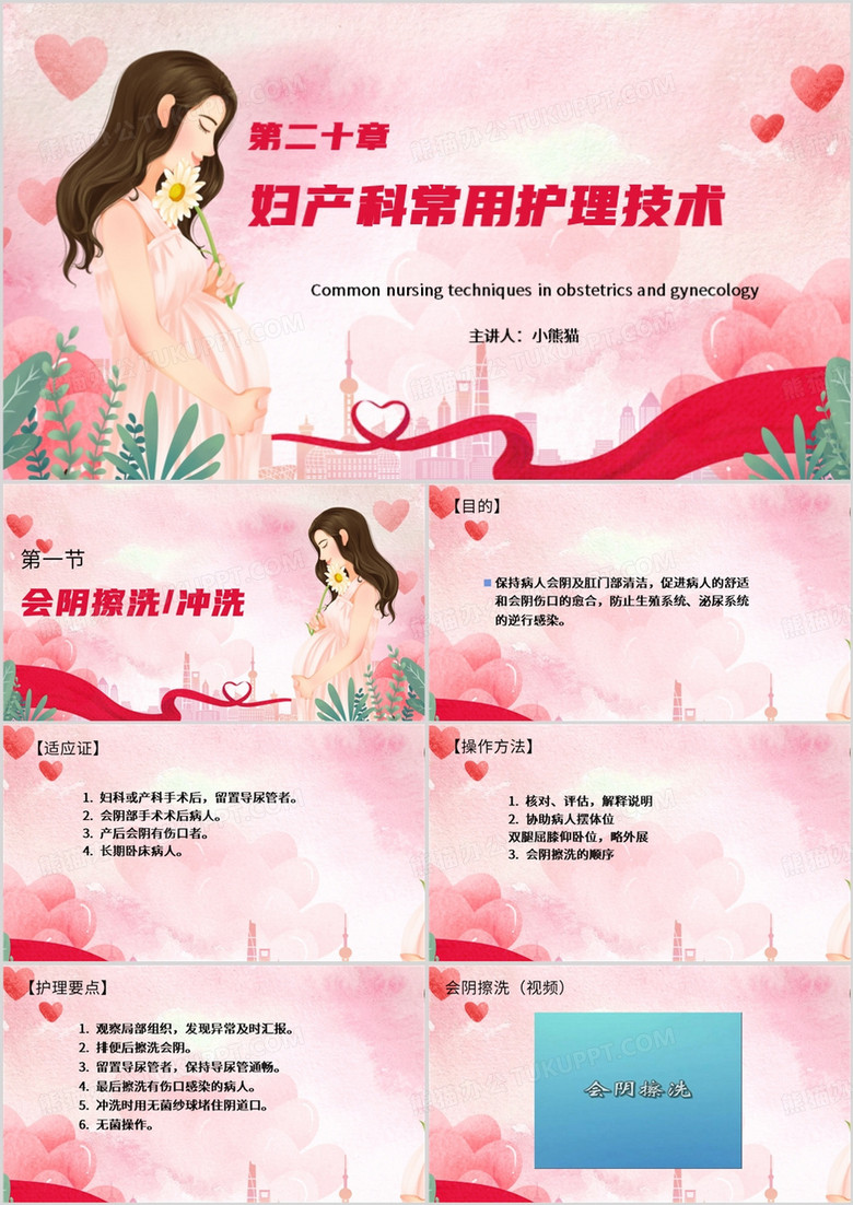 粉色清新风妇产科常用护理技术PPT模板