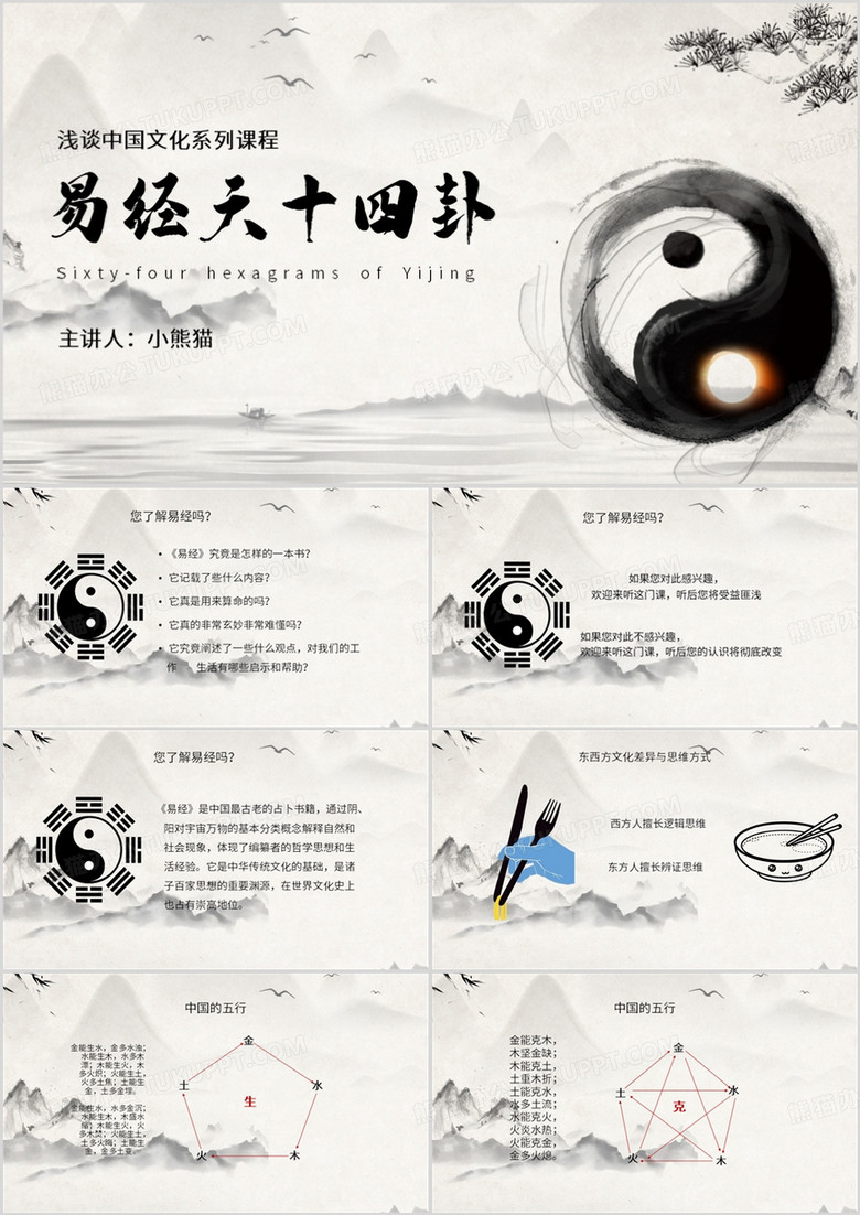 水墨风易经六十四卦介绍PPT模板