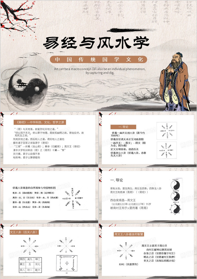 棕色中国风易经与风水学PPT模板