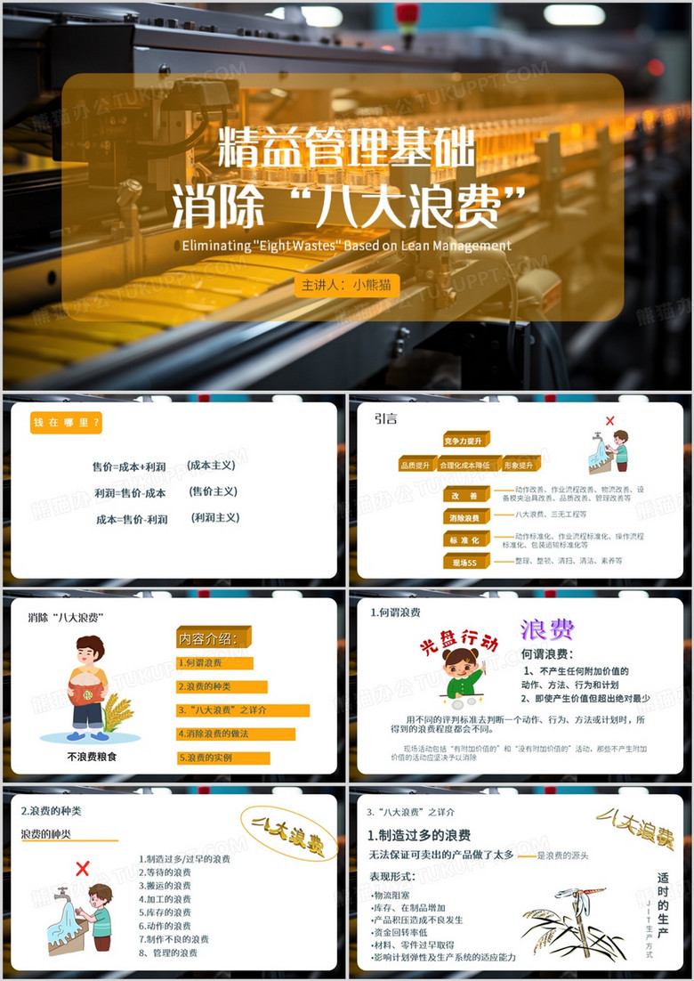 黄色简约风精益管理基础消除八大浪费PPT模板