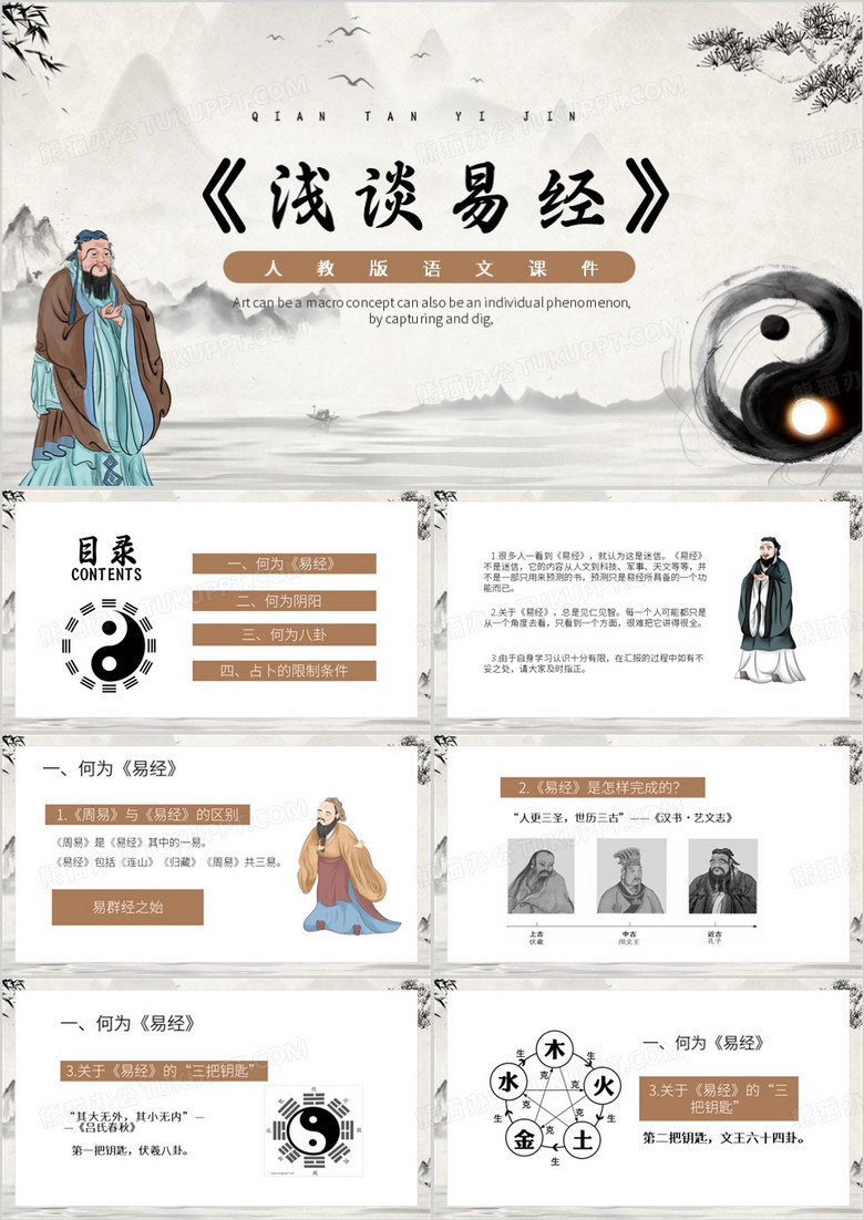 棕色中国风浅谈易经PPT模板