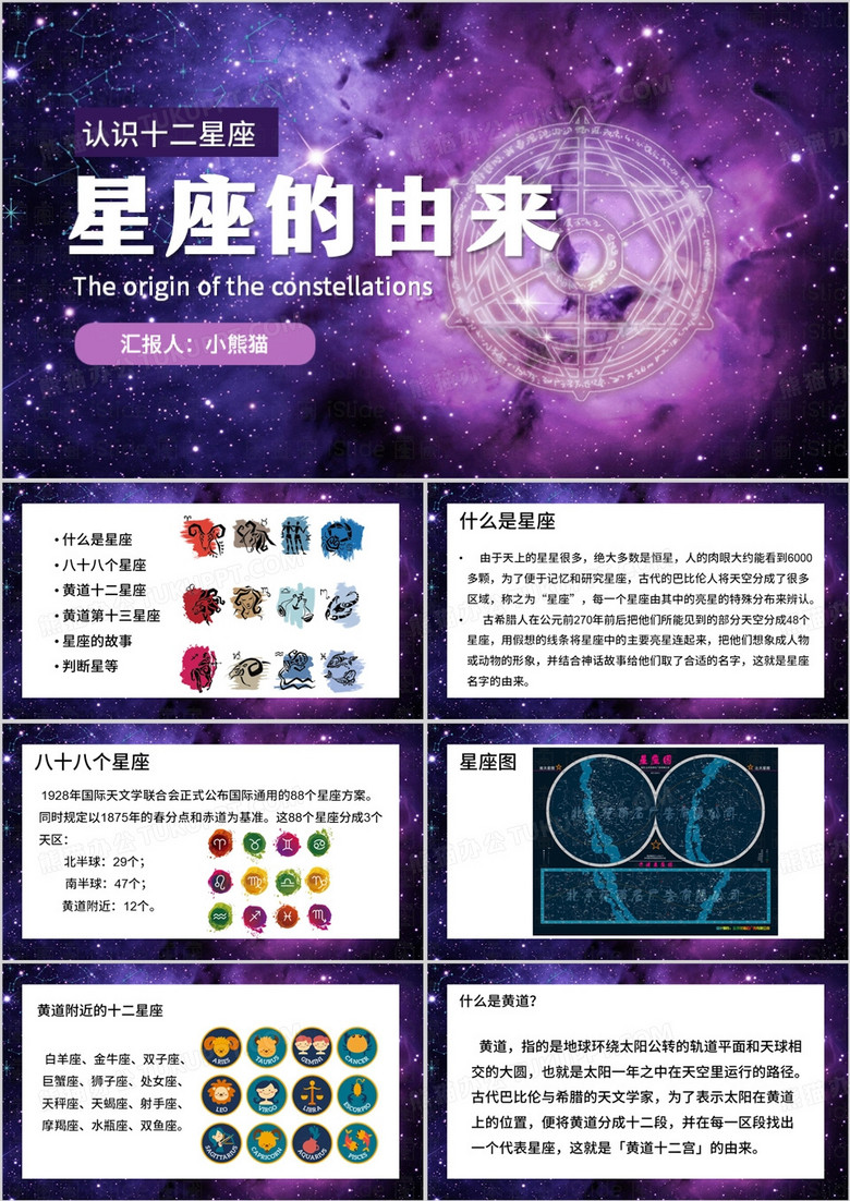 紫色简约风星座的由来PPT模板