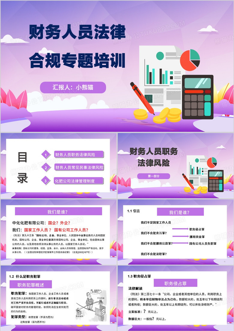 紫色扁平风财务人员法律合规培训PPT模板