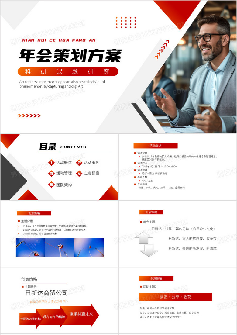 红色简约风年会策划方案PPT模板