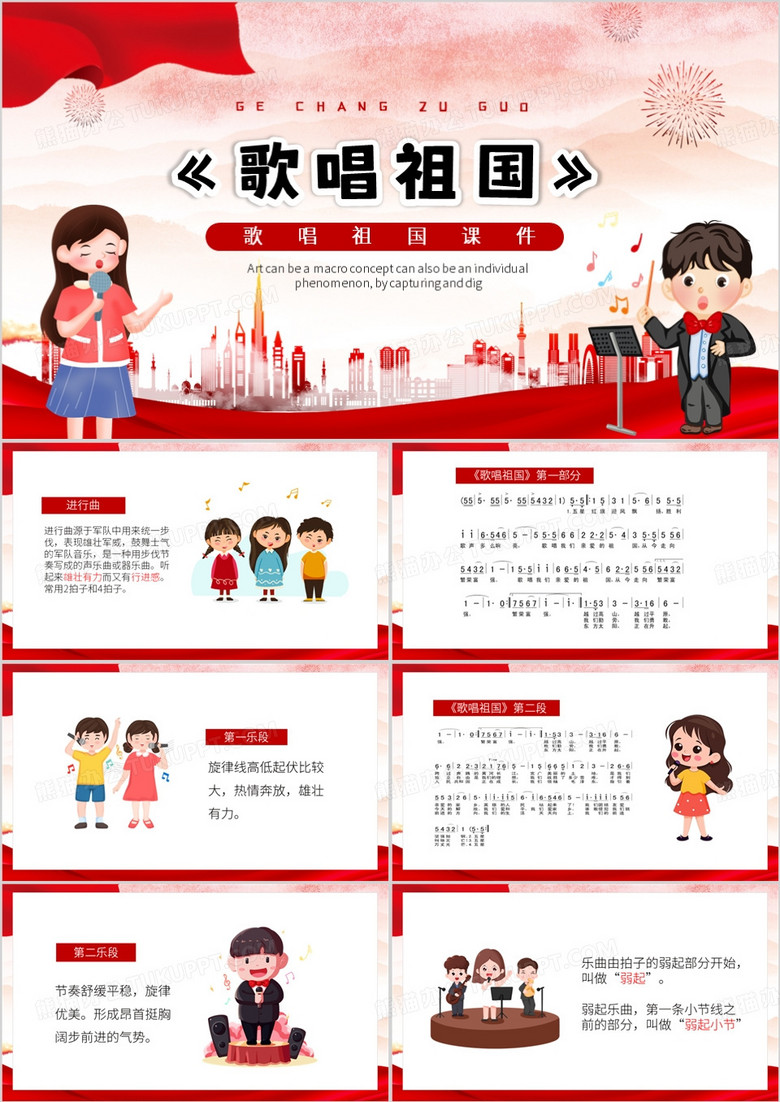 红色卡通风歌唱祖国PPT模板