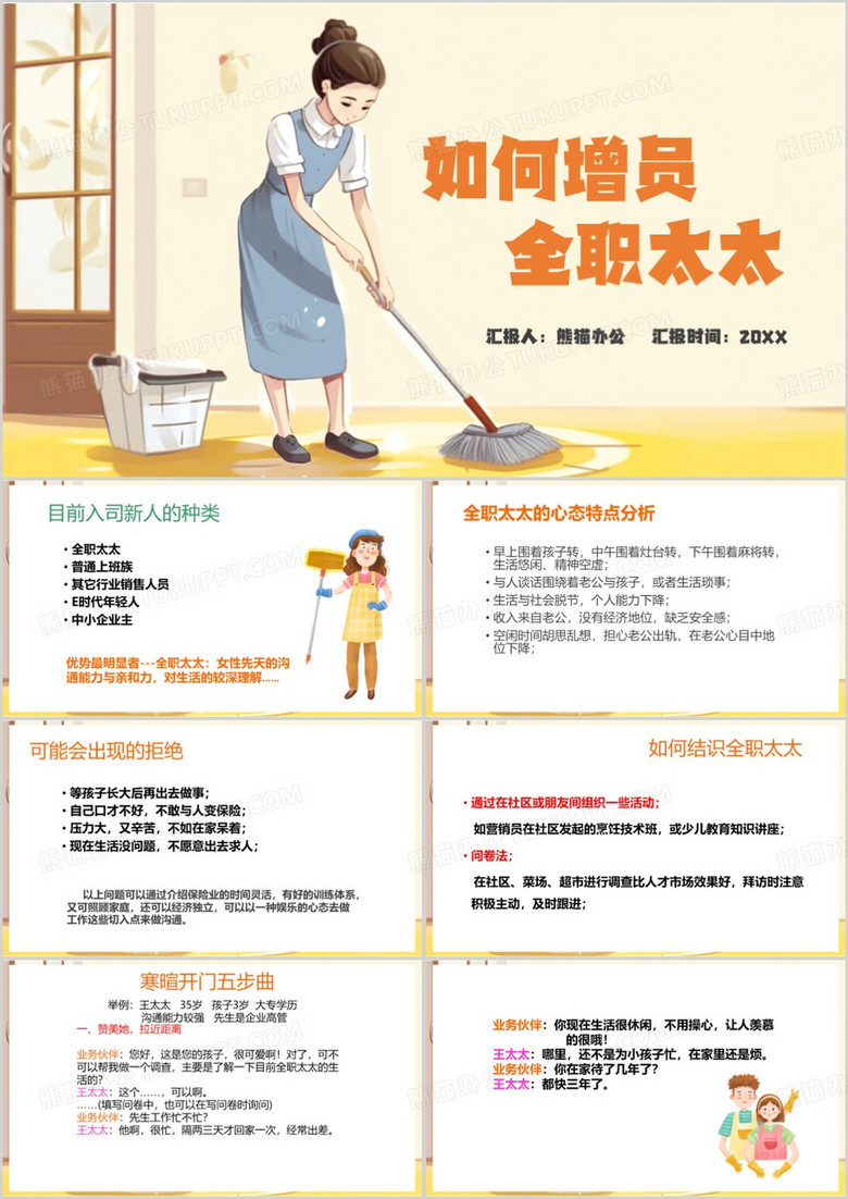 黄色卡通风如何增员全职太太PPT模板