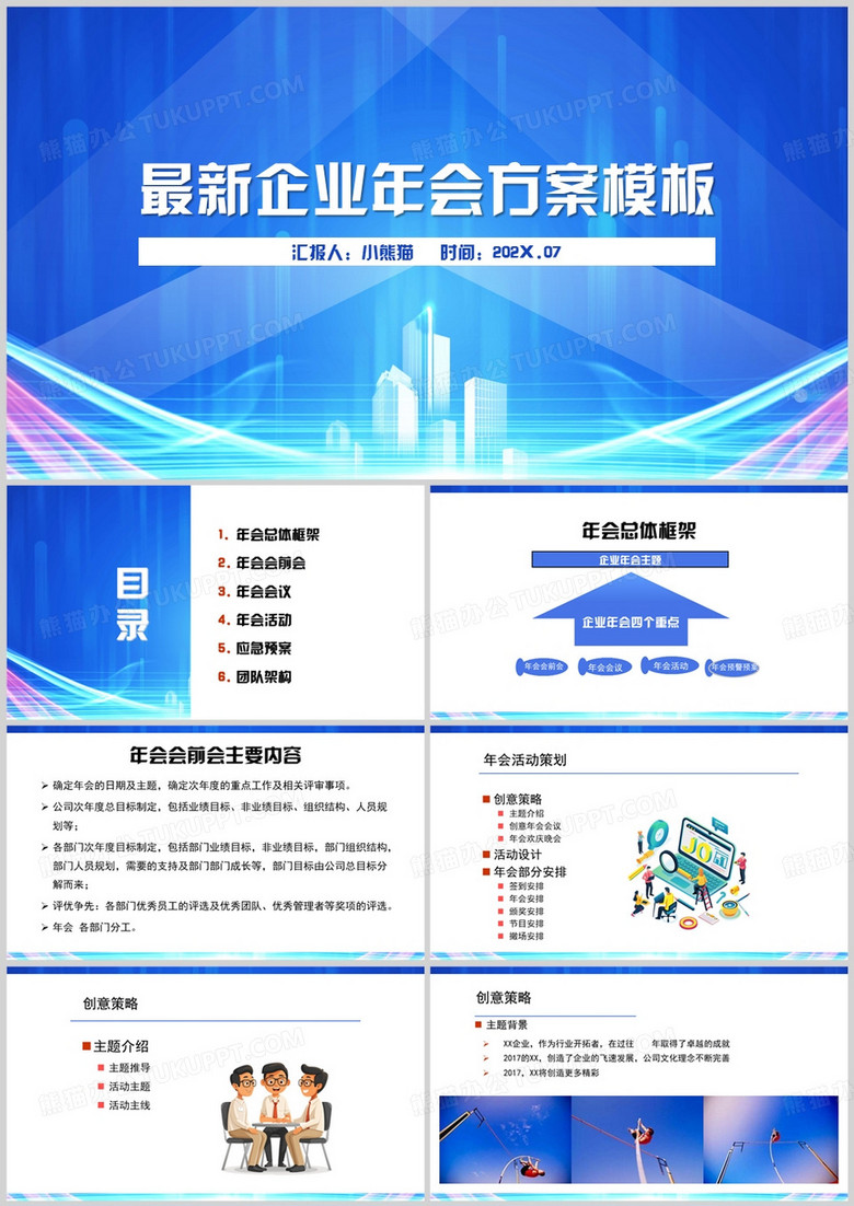 蓝色商务风企业年会方案PPT模板