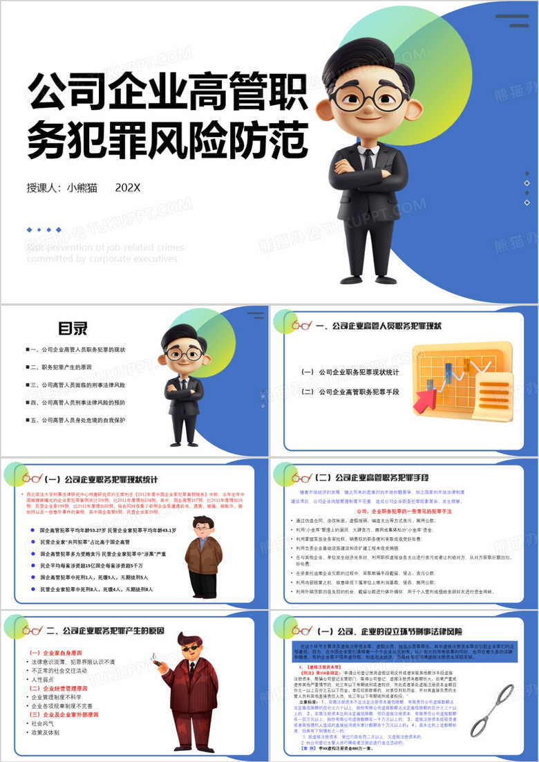 蓝色公司高管职务犯罪风险防范PPT模板