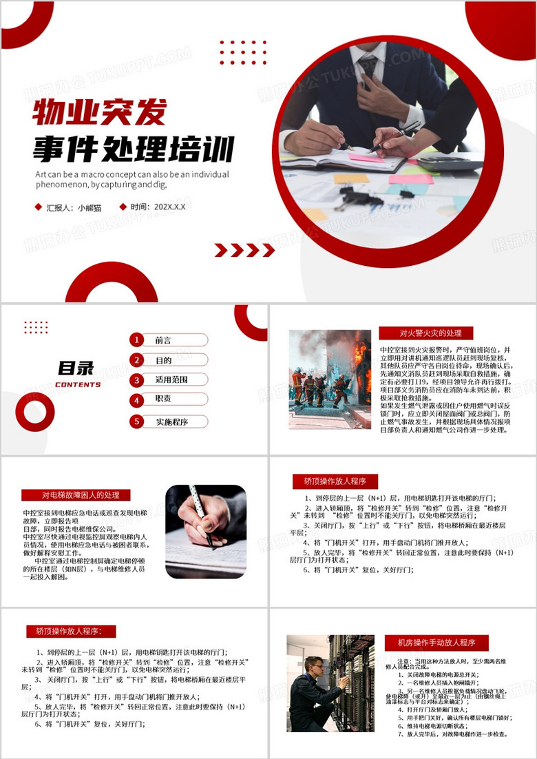 红色简约风物业突发事件处理培训PPT模板