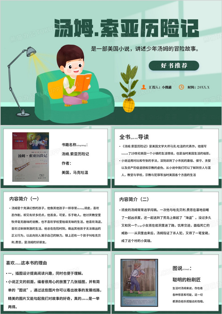 绿色卡通风汤姆索亚历险记PPT模板