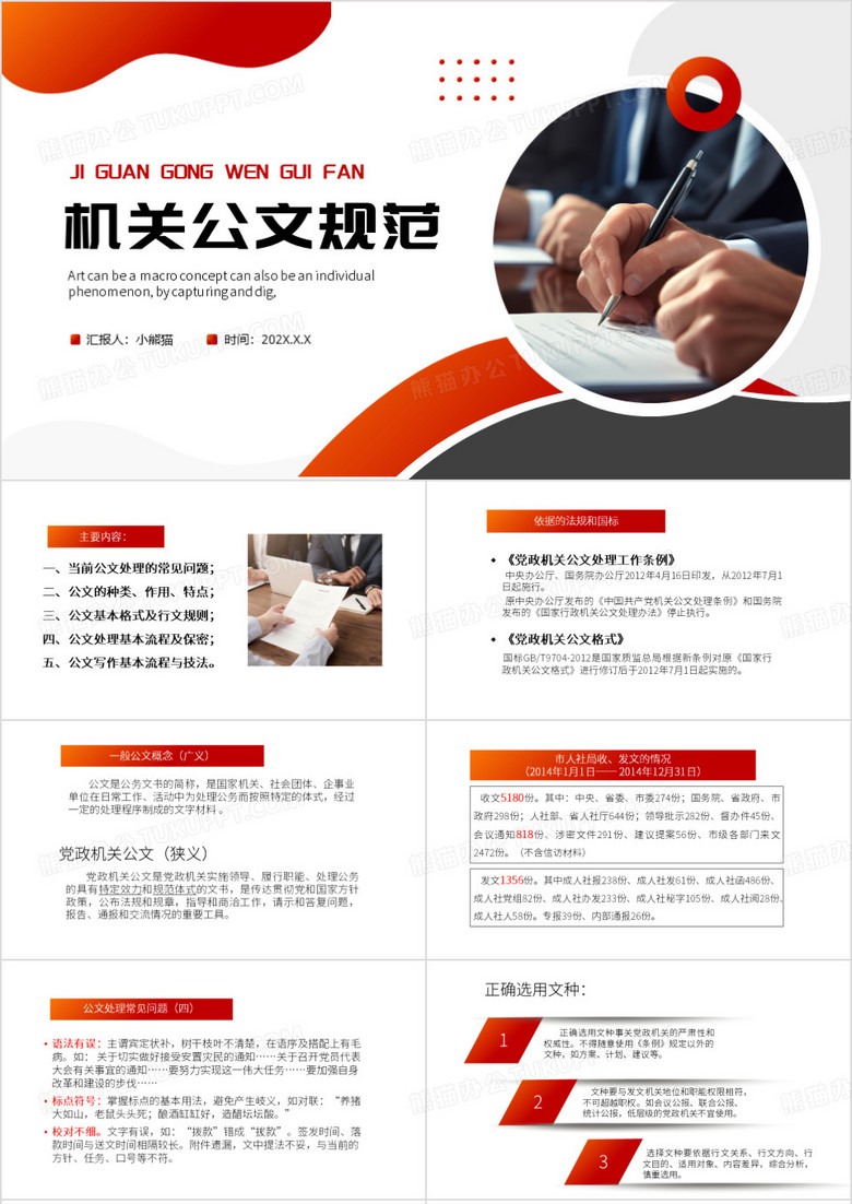 红色简约风党政机关公文处理规范PPT模板