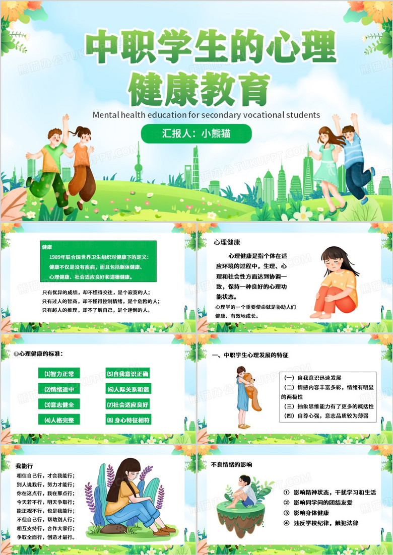 绿色卡通风中职学生的心理健康PPT模板