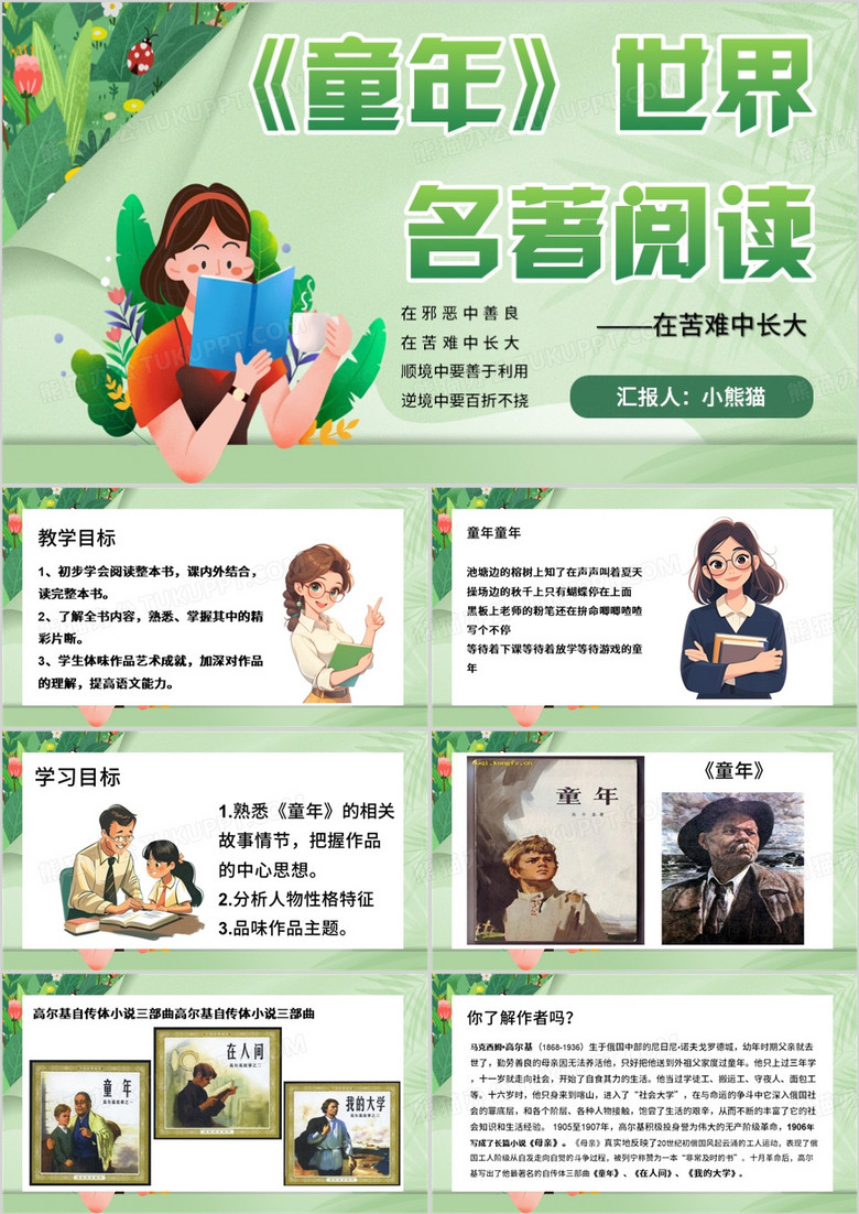 绿色卡通风高尔基童年PPT模板