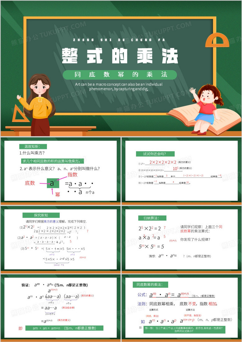绿色卡通风整式的乘法PPT模板