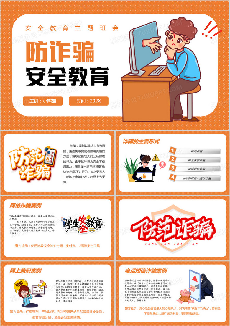 橙色卡通风防诈骗安全教育PPT模板