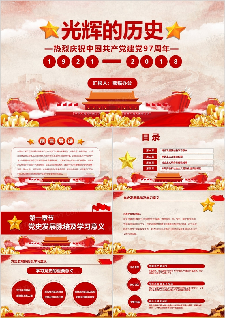 光輝的歷程共產(chǎn)黨建黨97周年PPT模板
