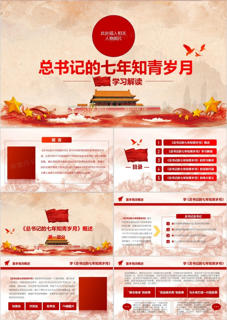 总书记的七年知青岁月PPT模板