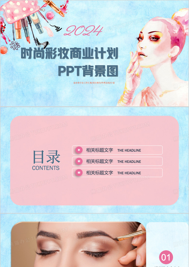 时尚彩妆商业计划PPT背景图