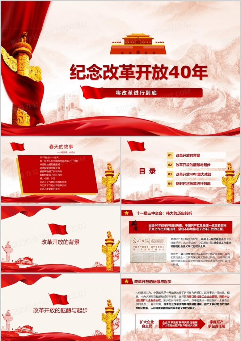 紀念改革開放40年P(guān)PT模板 紀念改革開放40年P(guān)PT模板