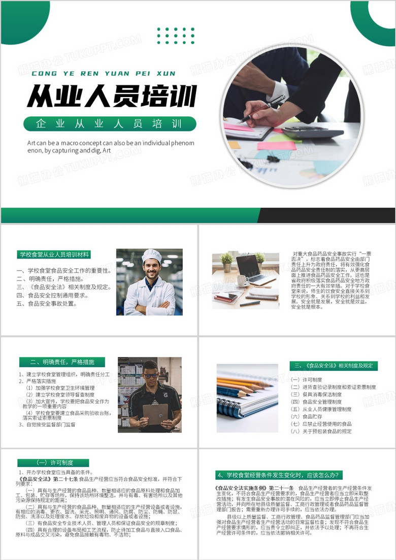 绿色简约风从业人员培训PPT模板