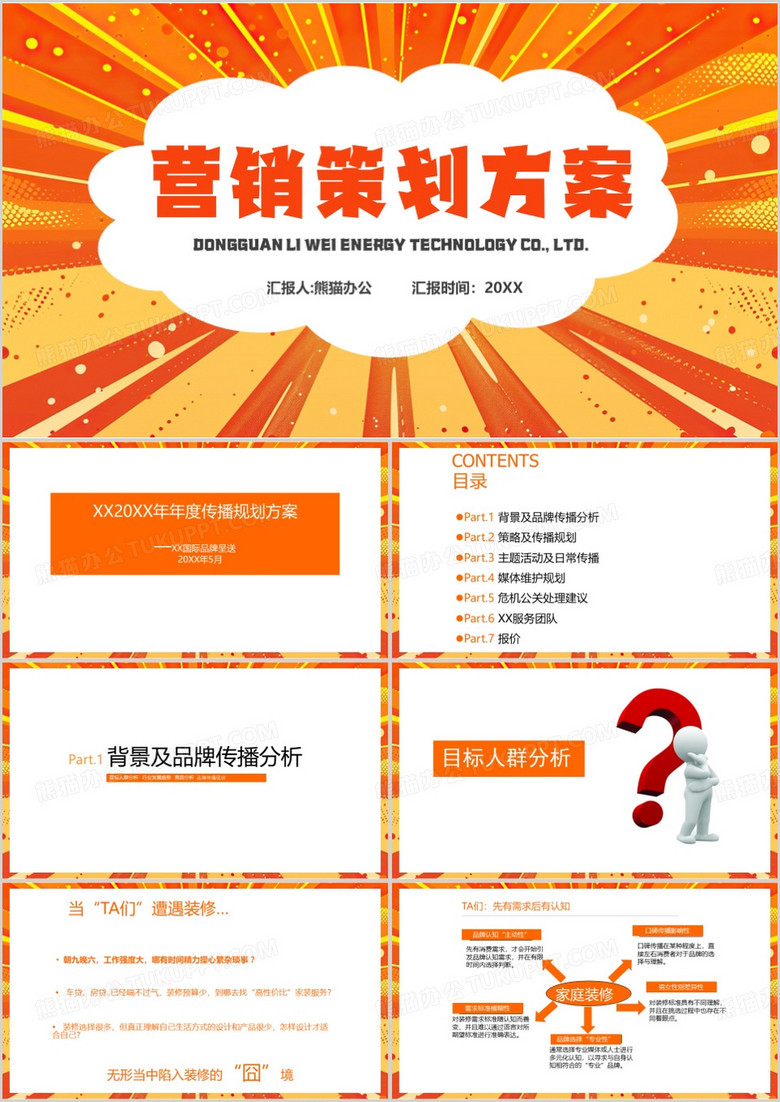 橙色简约风品牌年度传播规划PPT模板