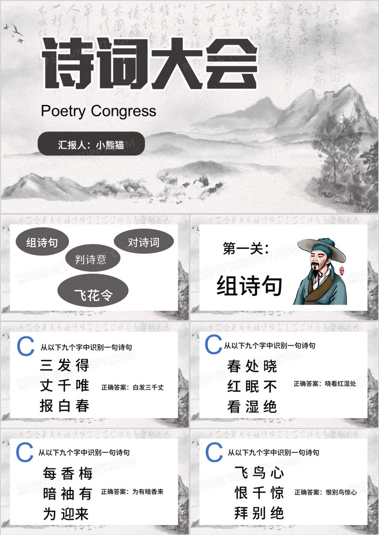 水墨中国风小学生诗词大会PPT模板
