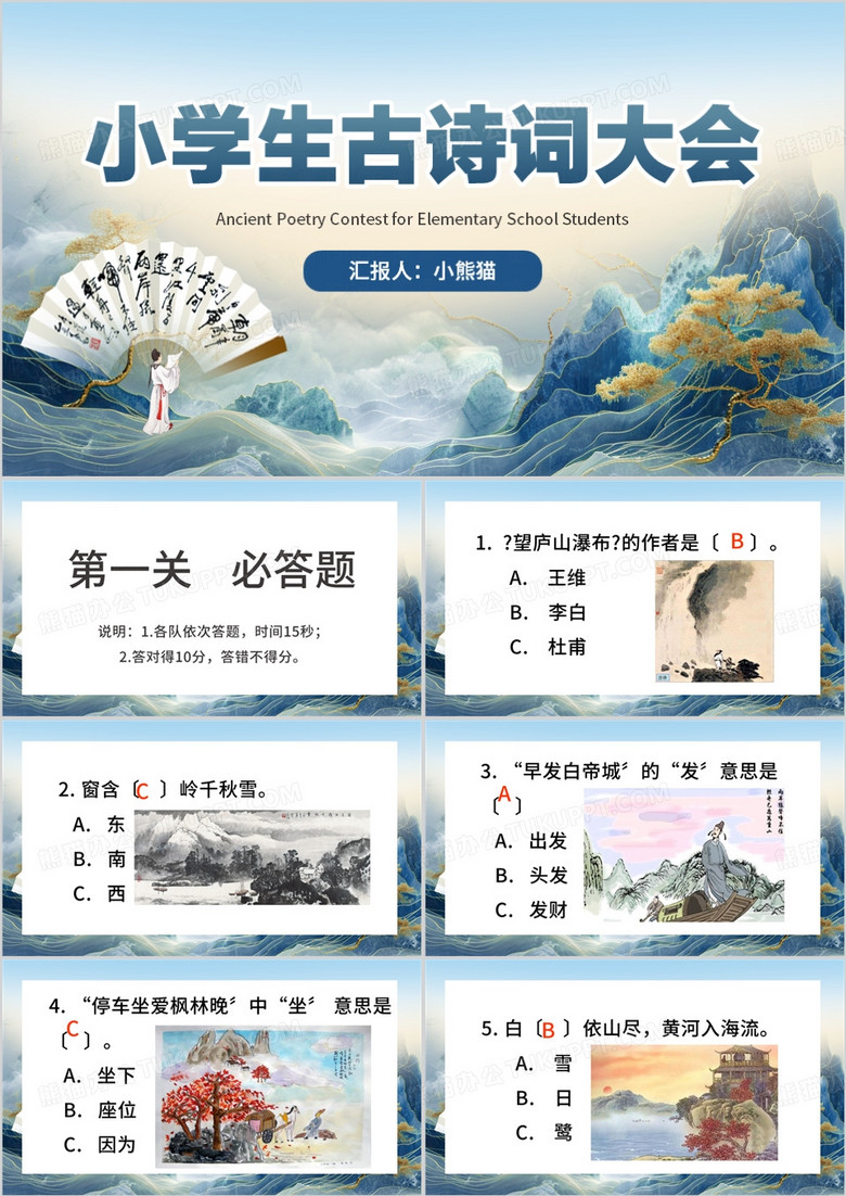 蓝色中国风小学生古诗词大会PPT模板