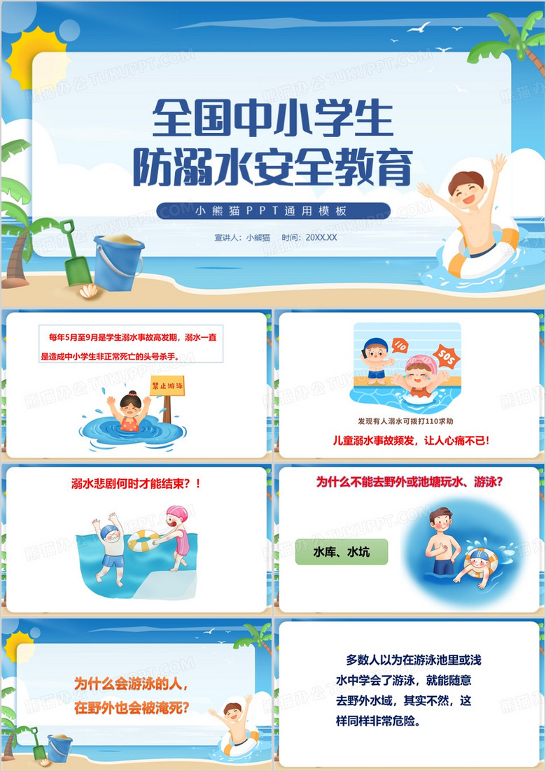 蓝色卡通风防溺水安全教育PPT模板
