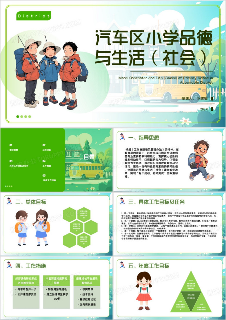 绿色卡通风小学品德与生活PPT模板