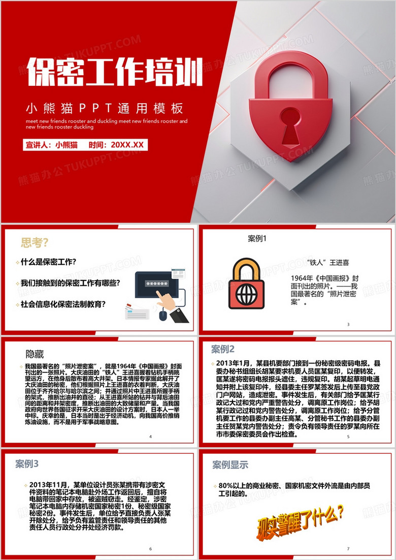 红色简约风保密工作培训PPT模板