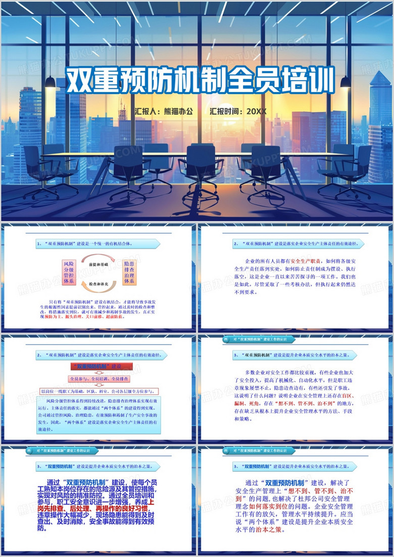 蓝色简约风双重预防机制全员培训PPT模板