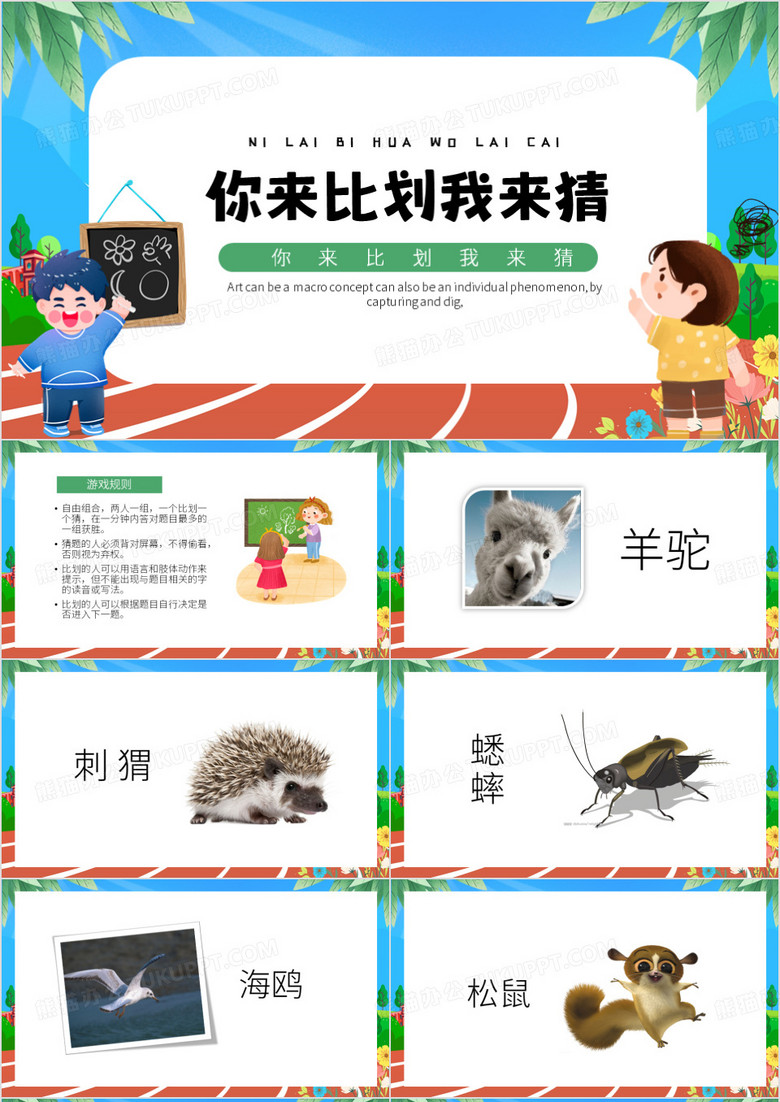 绿色卡通风你来比划我来猜PPT模板