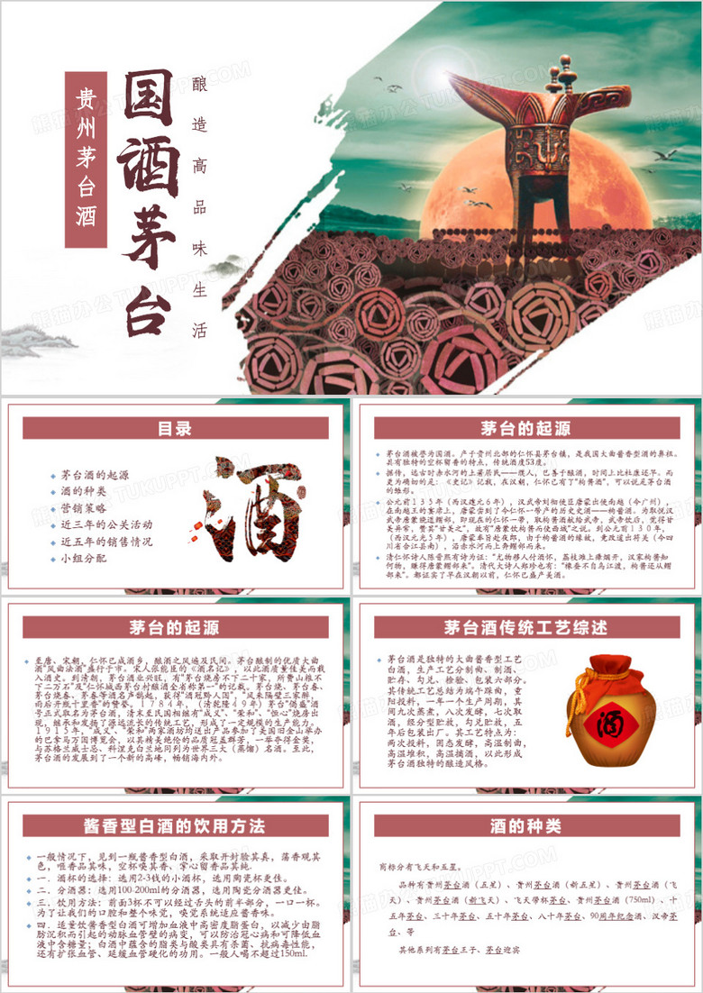 绿色简约风国酒茅台PPT模板