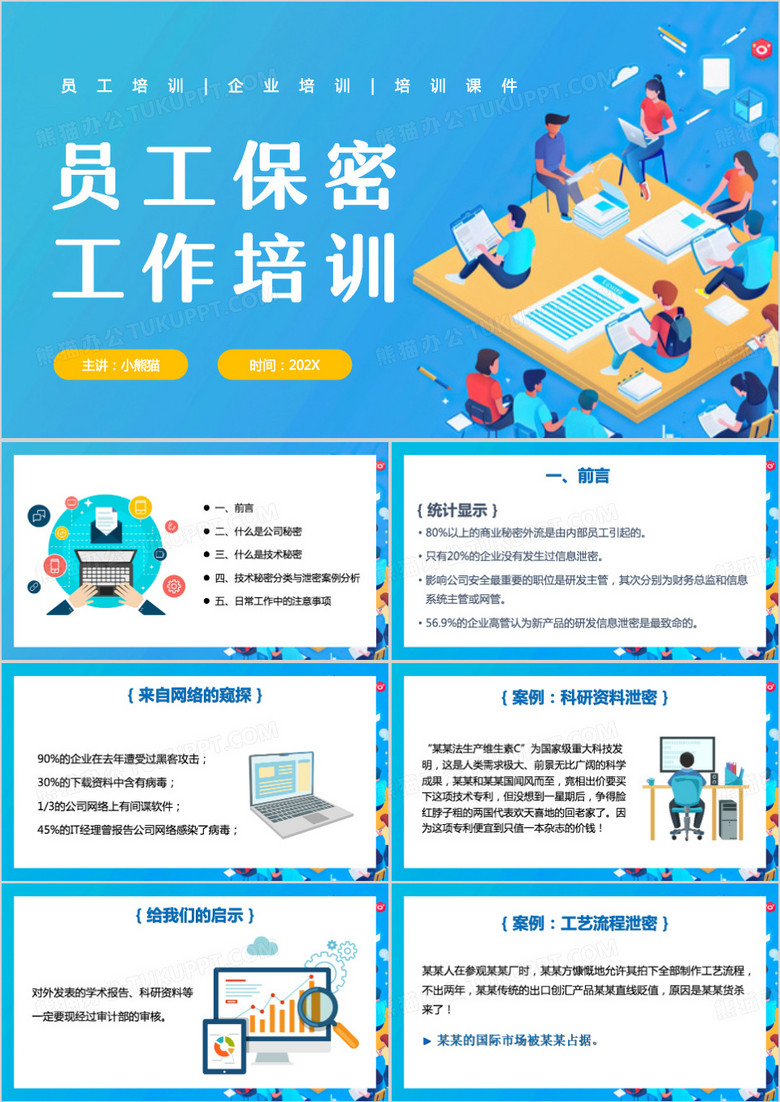 蓝色卡通风员工保密工作培训PPT模板