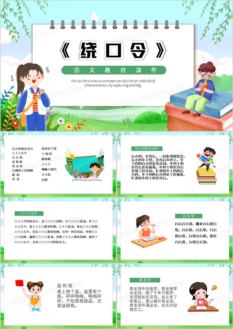 绿色卡通风绕口令PPT模板