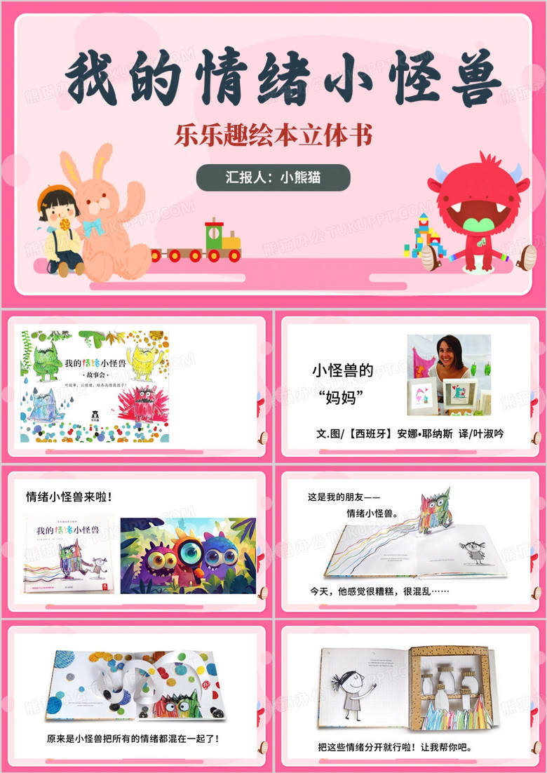 粉色卡通风我的情绪小怪兽PPT模板