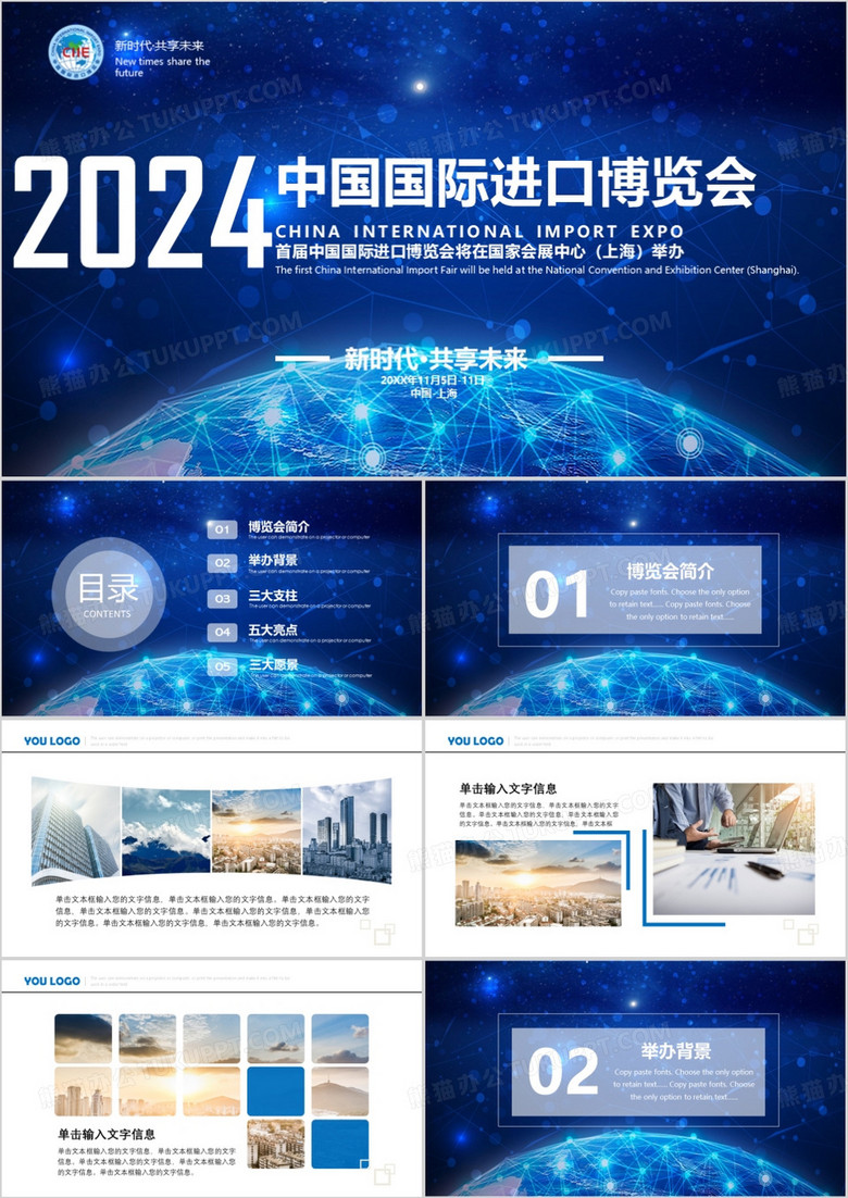 2024首届中国国际进口博览会上海进博会PPT模板