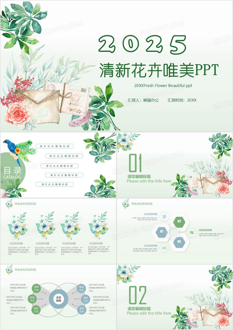 2025清新花卉唯美通用动态PPT模板 2025清新花卉唯美通用动态PPT模板
