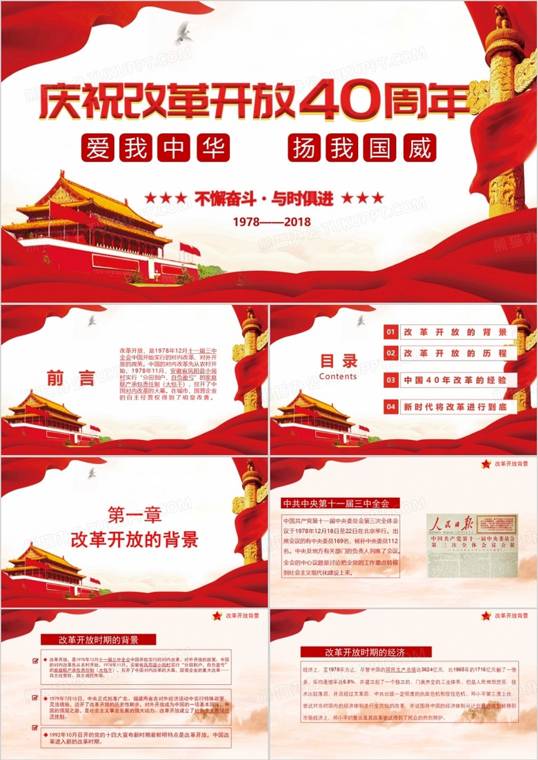 庆祝改革开放四十周年改革背景发展历程解读PPT模板 庆祝改革开放四十周年改革背景发展历程解读PPT模板