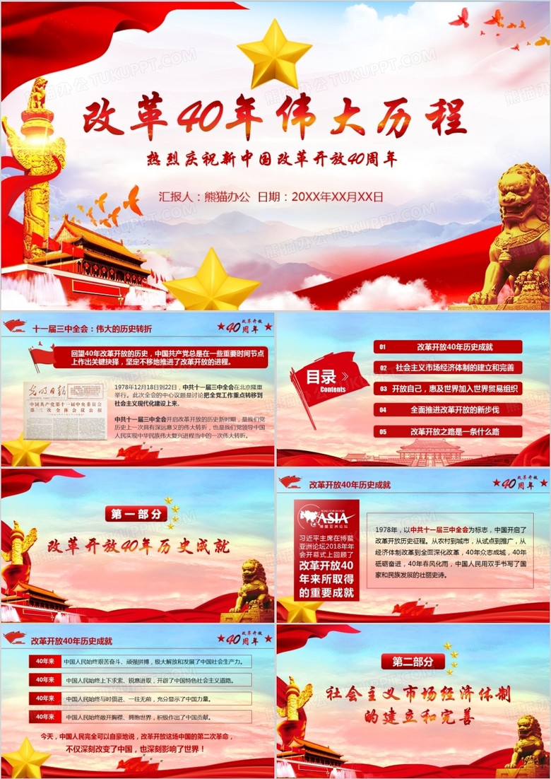紅色大氣紀(jì)念中國改革開放40周年黨建PPT模板