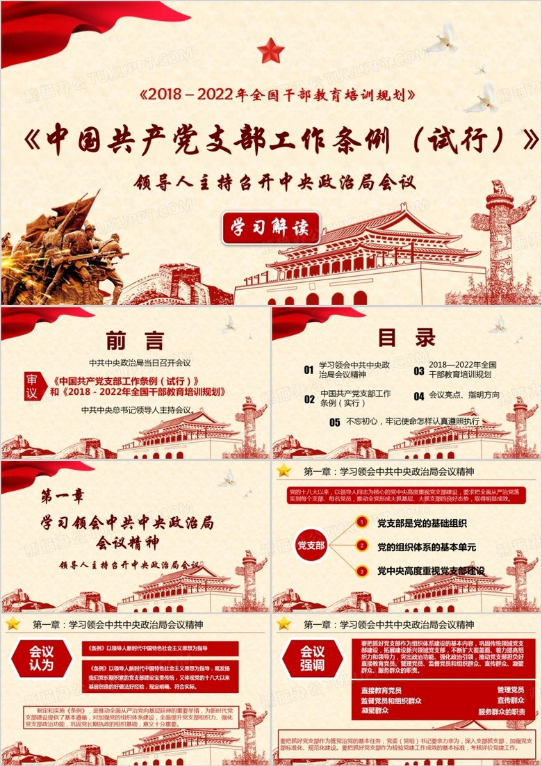 红色党政党建通用中国共产党支部工作条例