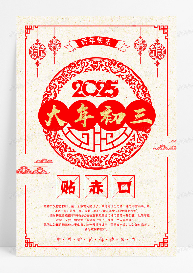 2025简洁剪纸风蛇年春节习俗大年初三贴赤口海报