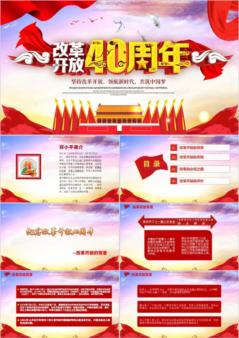 改革開放四十周年歷程分享黨課學(xué)習(xí)PPT模板
