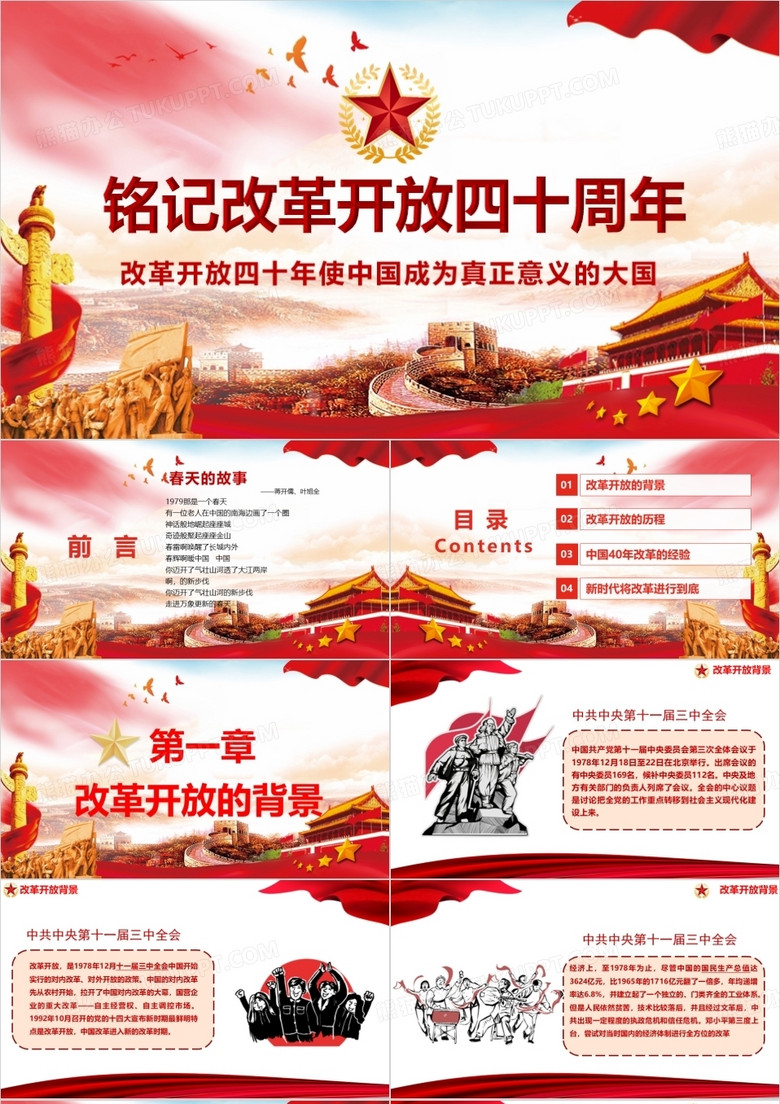 銘記改革開放四十周年成就經(jīng)驗學習解讀黨課PPT模板 銘記改革開放四十周年成就經(jīng)驗學習解讀黨課PPT模板
