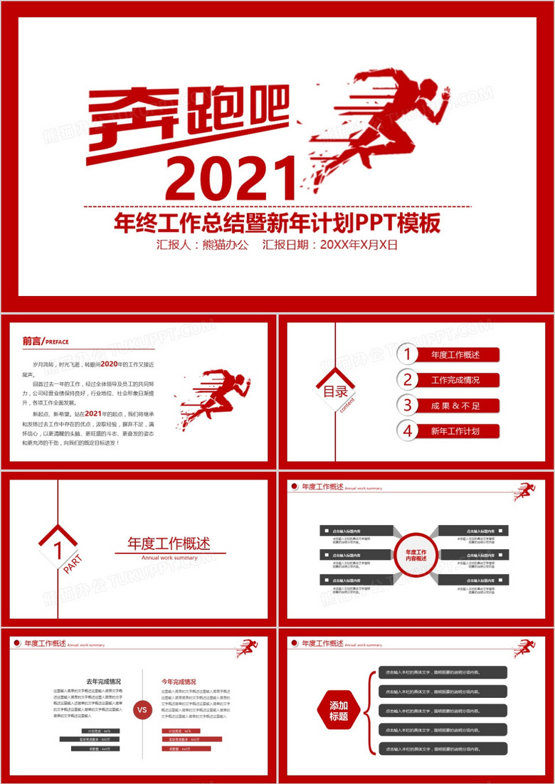 奔跑吧2021红色简约风年终工作总结暨新年计划PPT模板