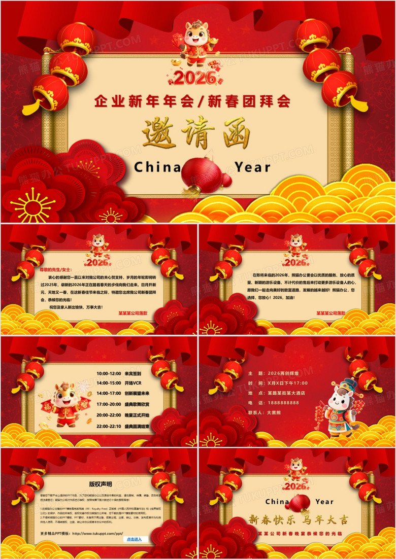 2026年喜庆春节企业年会新年联欢晚会邀请函PPT模板