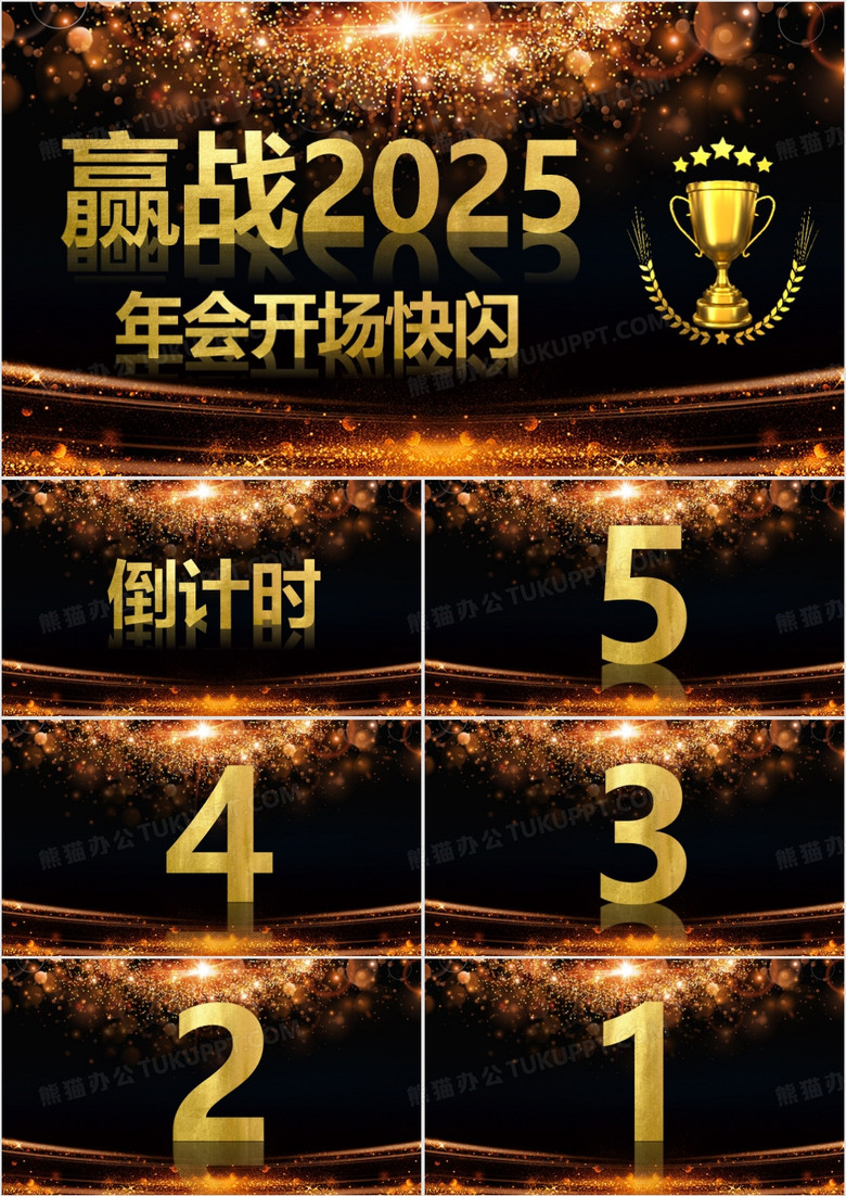 贏戰(zhàn)2025酷炫風公司年會開場抖音快閃PPT模板