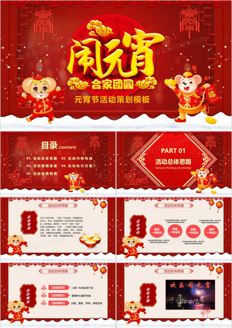 红色喜庆中国风元宵节活动策划方案PPT模板