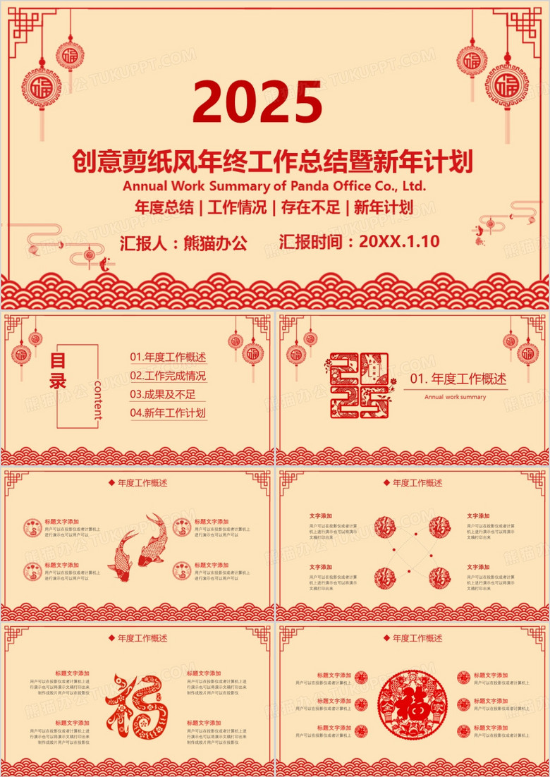2025年创意剪纸风年终工作总结暨新年计划PPT模板