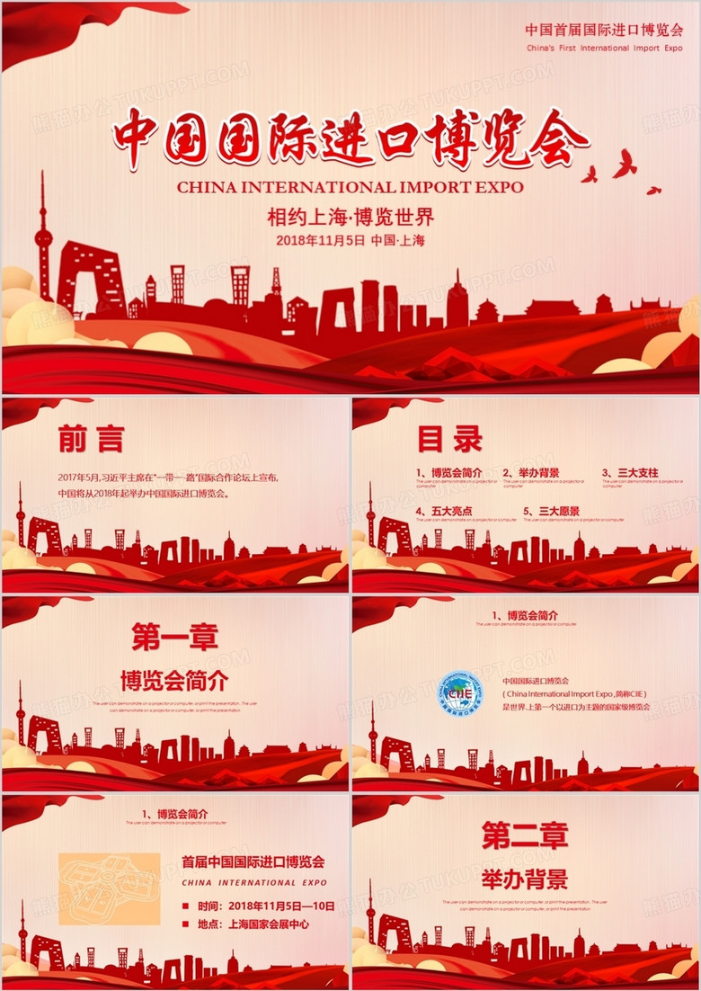 2018首届中国国际进口博览会2018上海进博会PPT模板